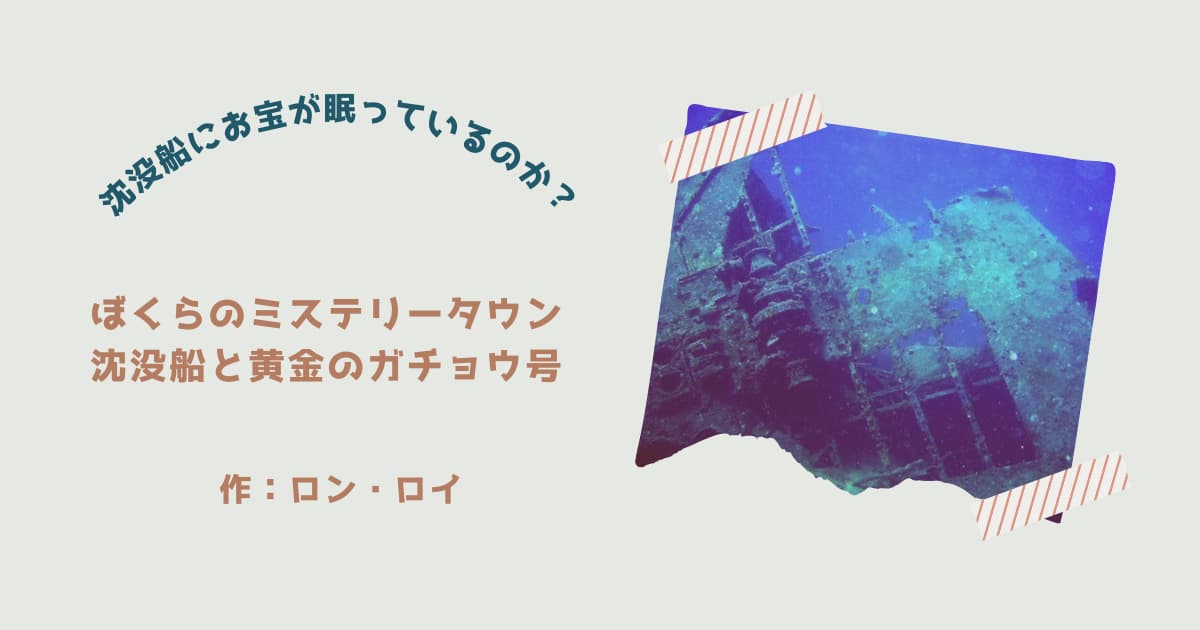 『ぼくらのミステリータウン4』紹介