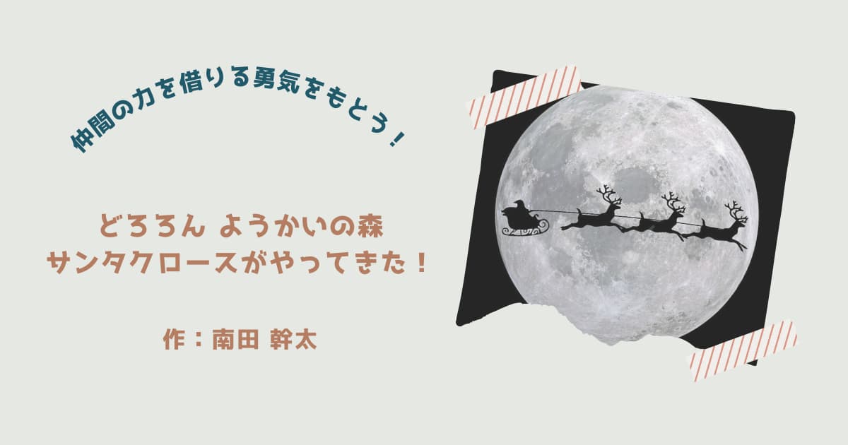 『ようかいの森 サンタクロースがやってきた！』紹介