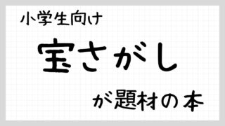 宝さがしが題材の本