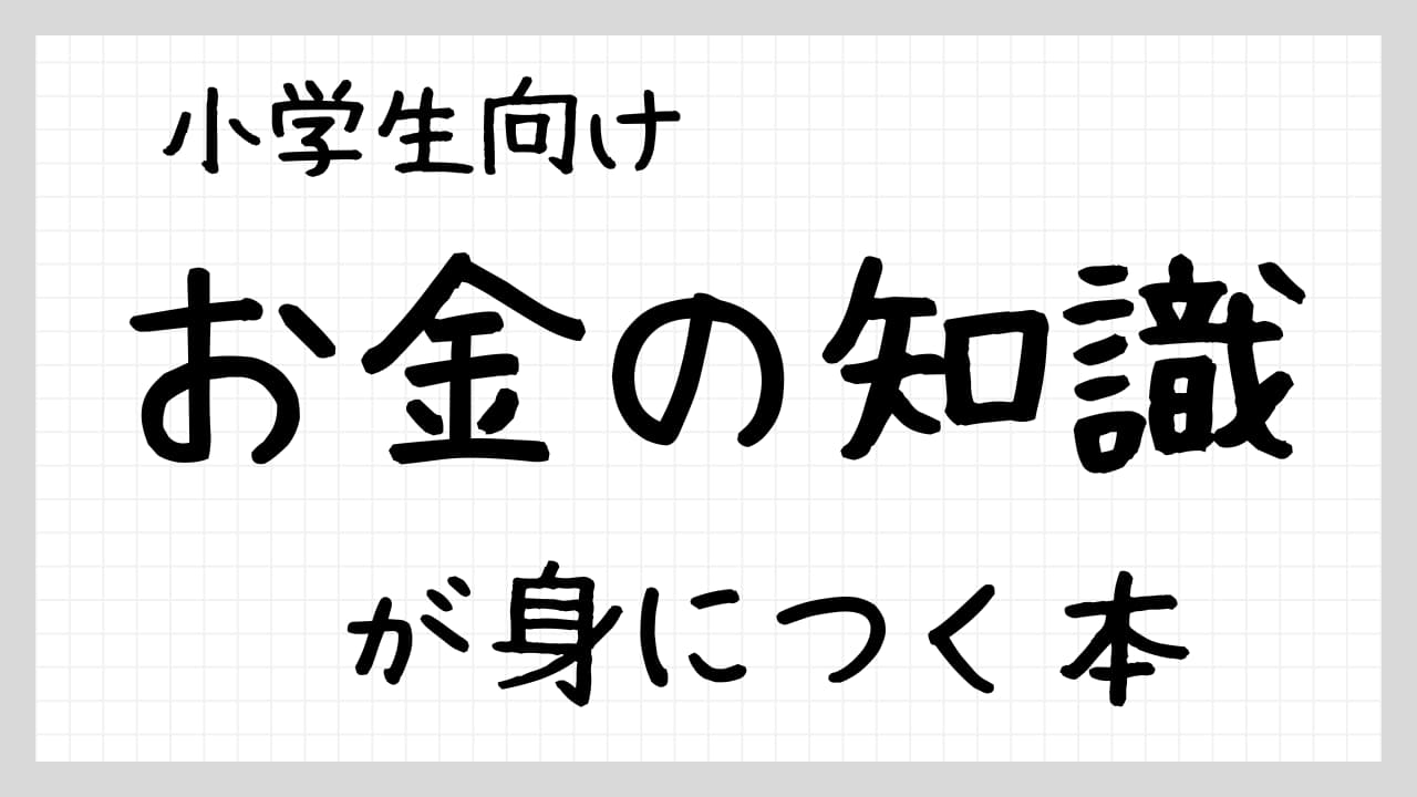 お金の知識が身につく本