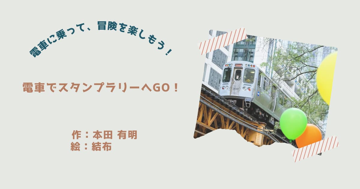 『電車でスタンプラリーへGO！』紹介