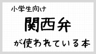 関西弁が使われている本