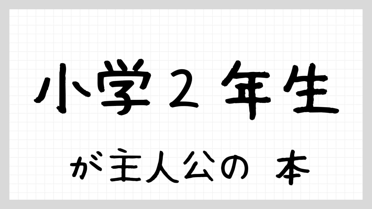 「小学2年生」が主人公の本