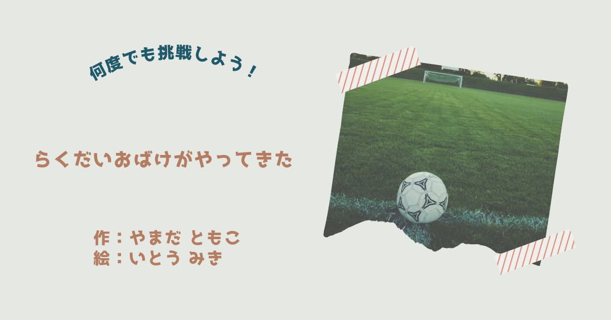 『らくだいおばけがやってきた』紹介