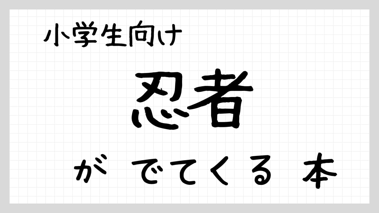 忍者がでてきる本