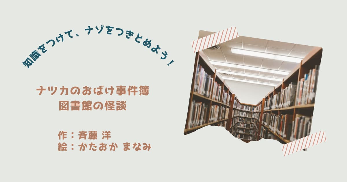 『図書館の怪談』紹介