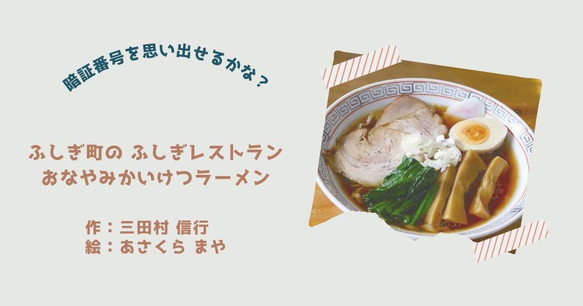 『ふしぎレストラン　おやなみかいけつラーメン』紹介