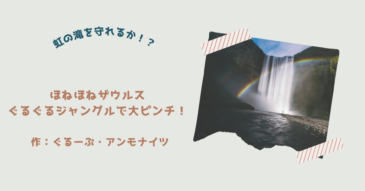 『ほねほねザウルス3』紹介