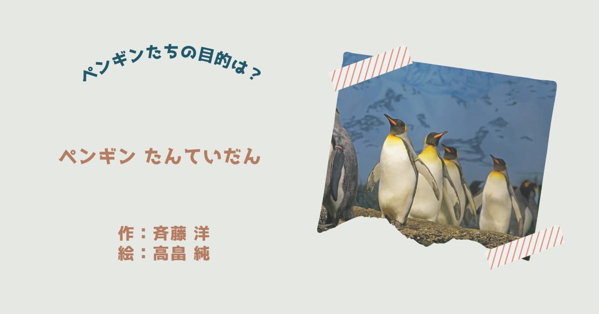 『ペンギンたんていだん』紹介