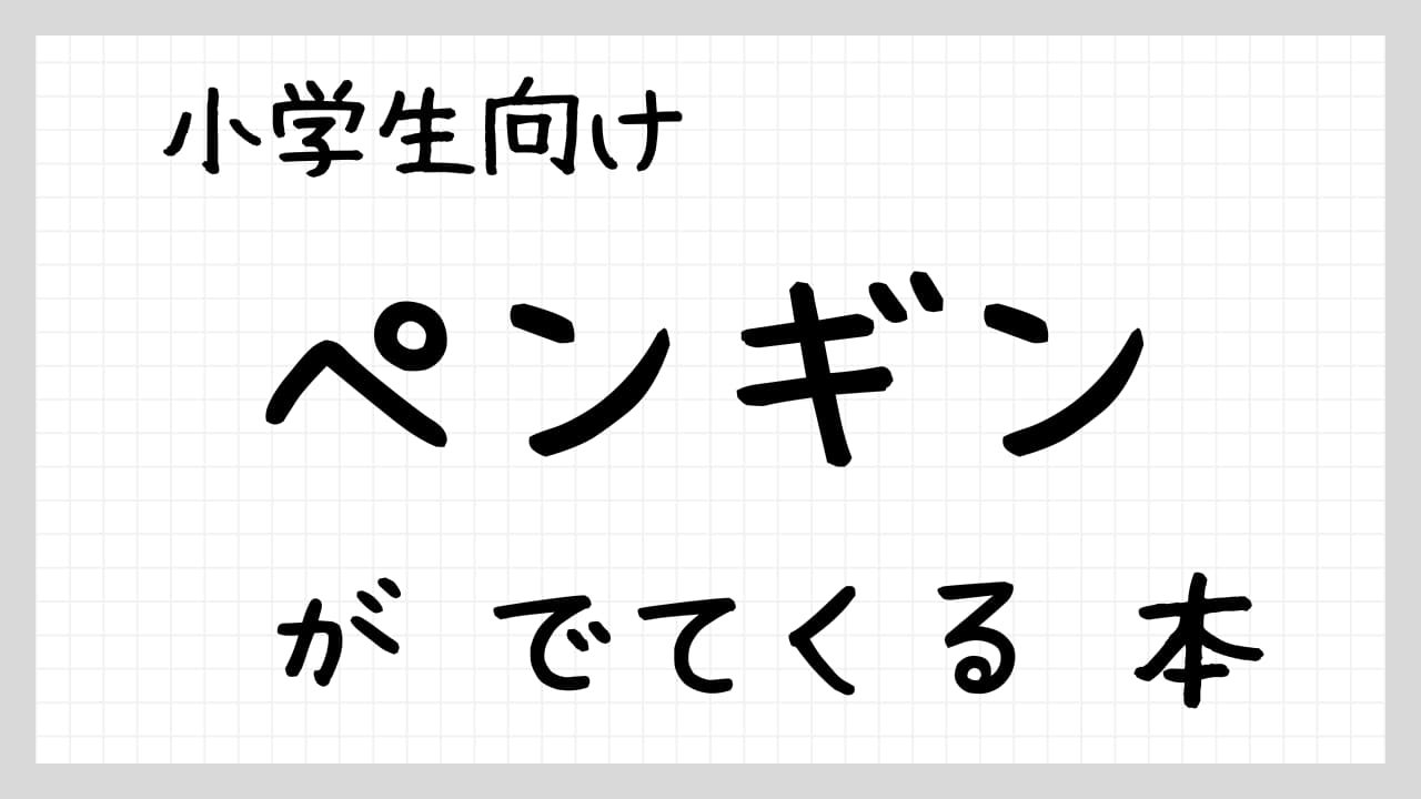 ペンギンがでてくる本