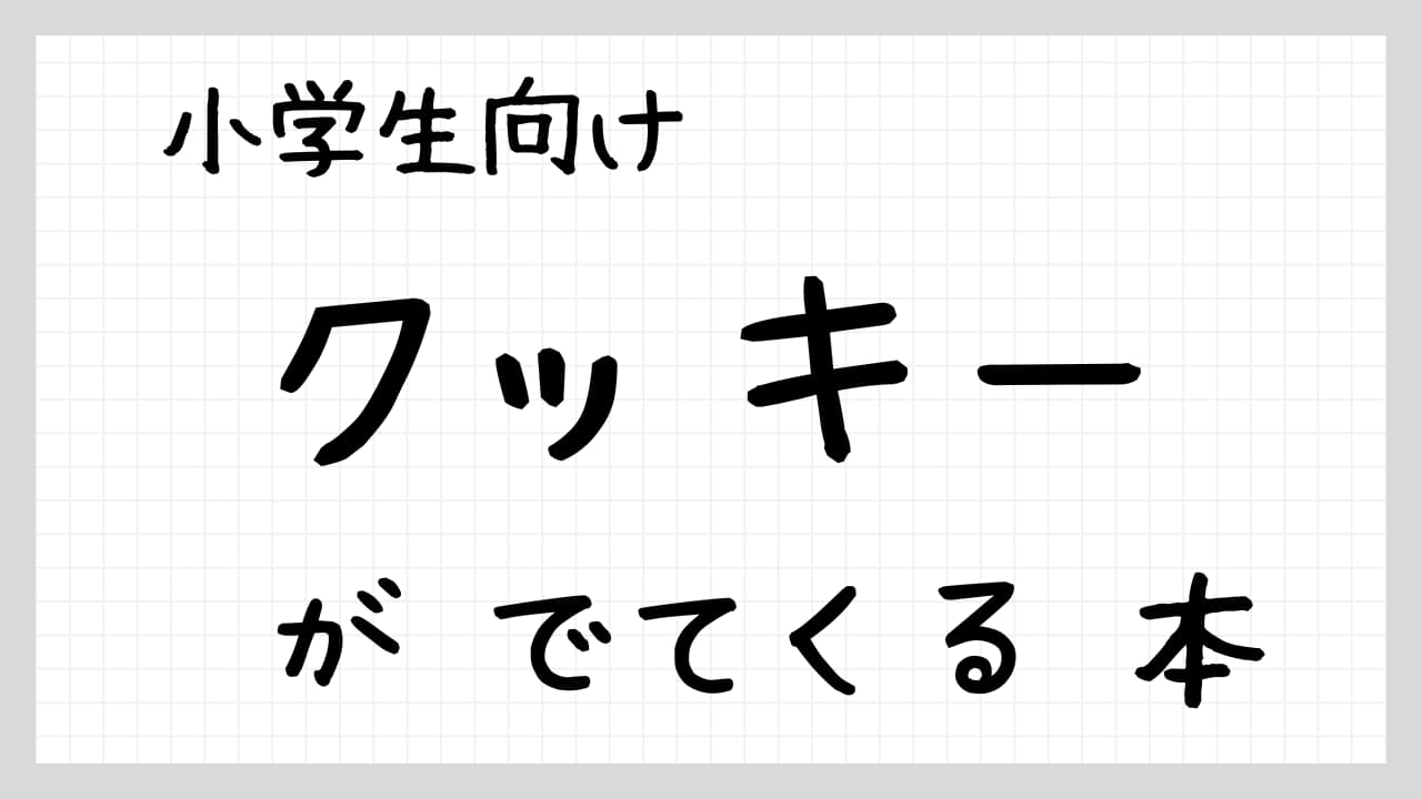 クッキーがでてくる本