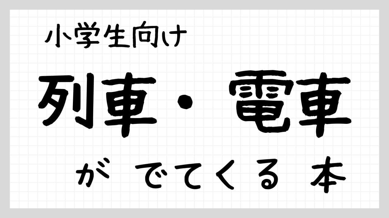 列車・電車がでてくる本