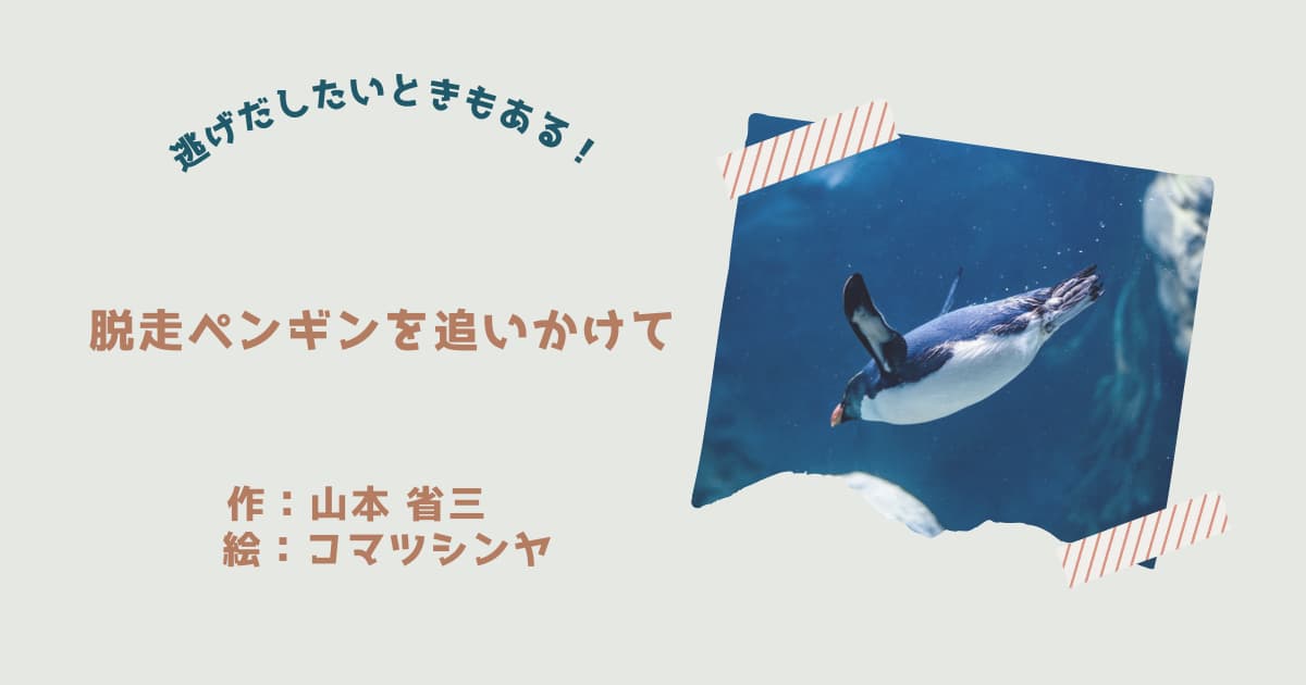 『脱走ペンギンを追いかけて』紹介