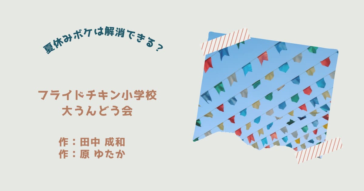 『フライドチキン小学校 大うんどう会』紹介