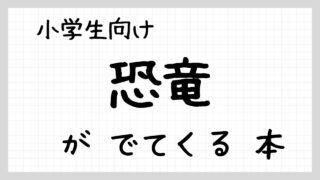 恐竜がでてくる本