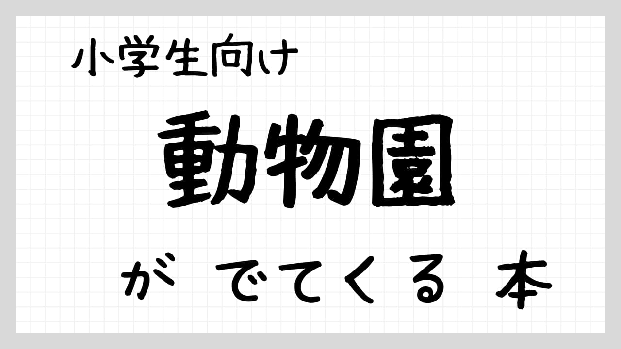 動物園がでてくる本