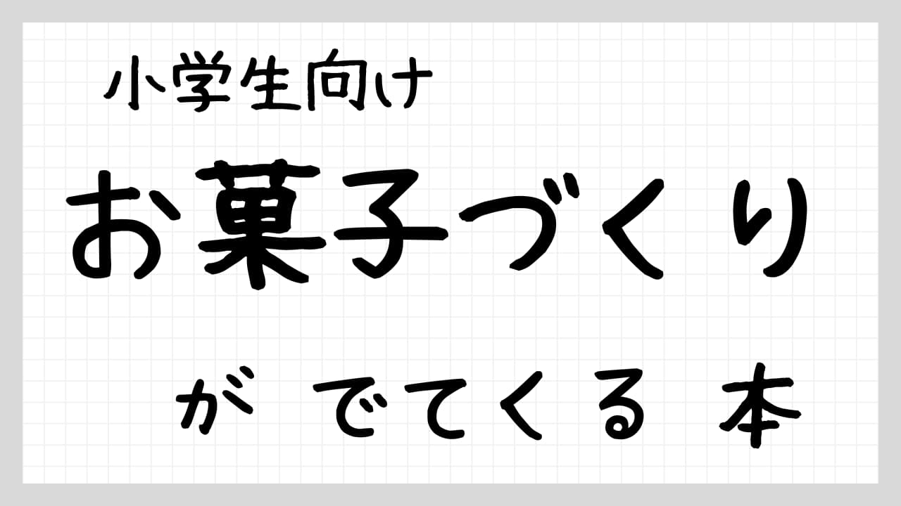 『お菓子づくり』紹介