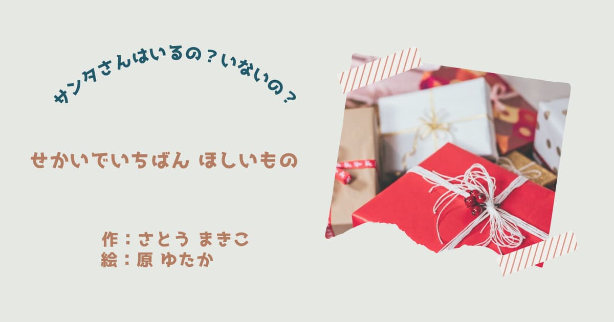 『せかいでいちばん ほしいもの』紹介