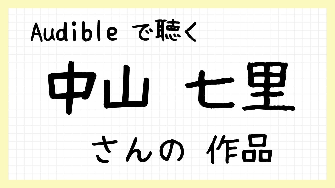 『中山七里さんの作品』紹介