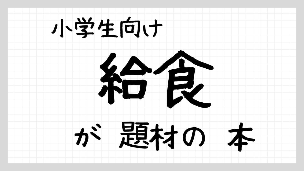 給食が題材の本紹介