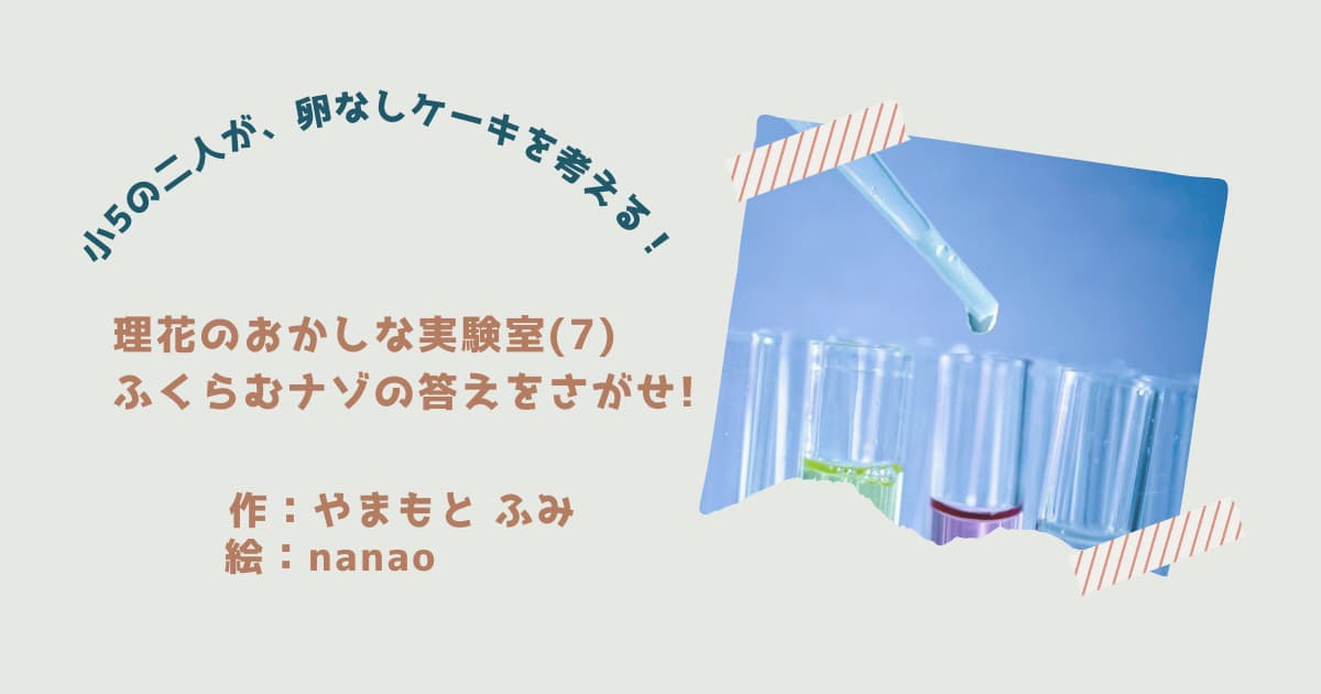 『理花のおかしな実験室(7)』紹介