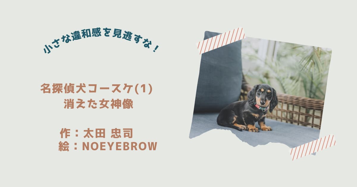 『名探偵犬コースケ1』紹介