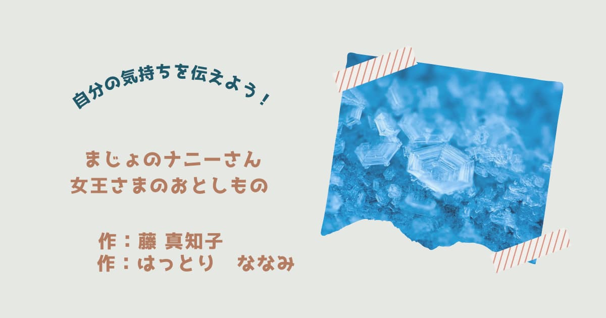 『まじょのナニーさん 女王さまのおとしもの』紹介