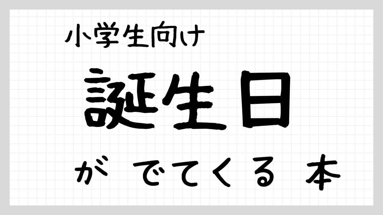 誕生日がでてくる本紹介