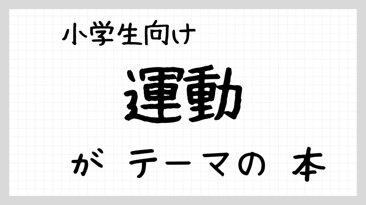 運動がテーマの本