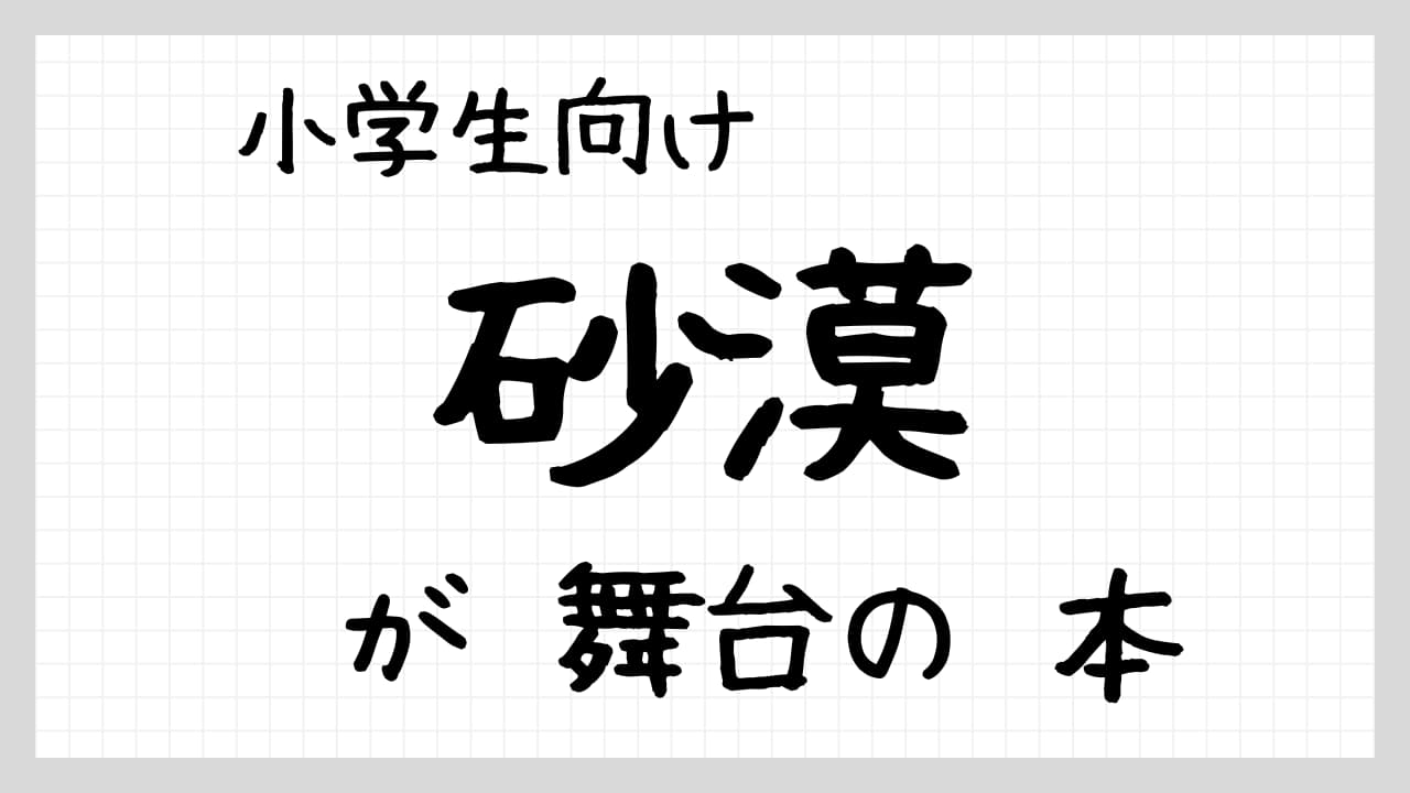 砂漠が舞台の本紹介