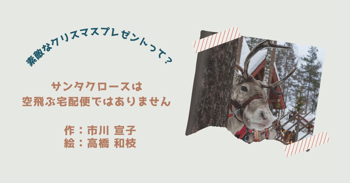 『サンタクロースは空飛ぶ宅急便ではありません。』紹介