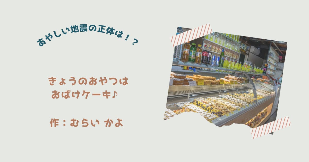 『きょうのおやつはおばけケーキ』紹介