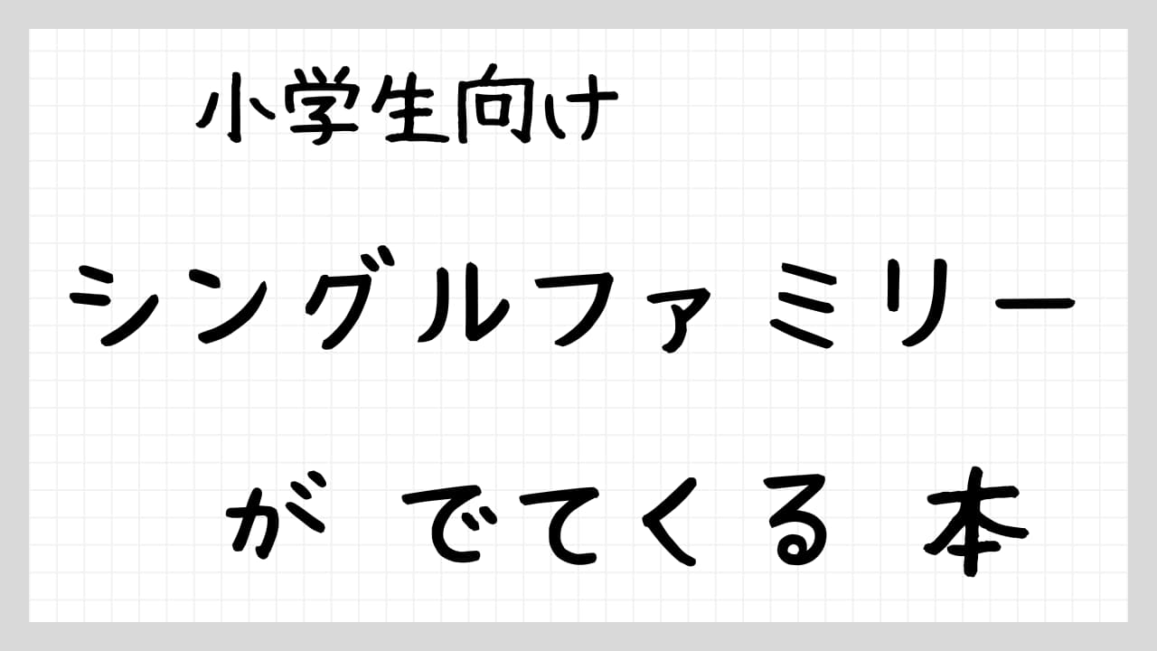 『シングルファミリー』がでてくる本