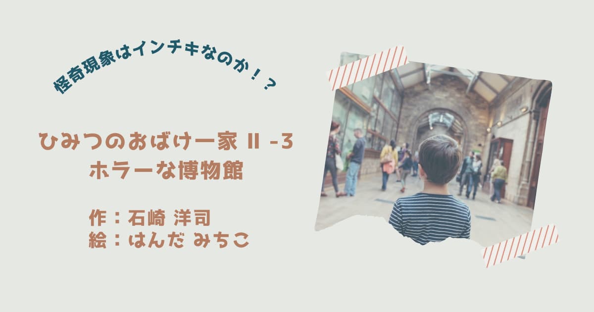 『ひみつのおばけ一家6』紹介