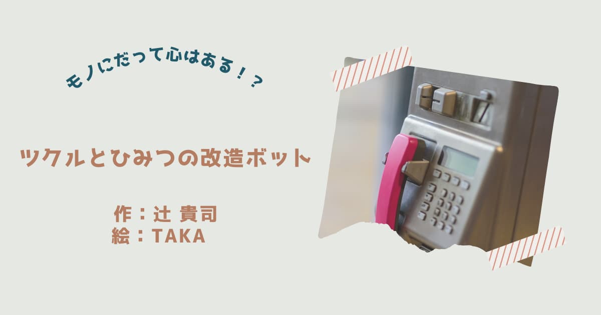 『ツクルとひみつの改造ボット』紹介