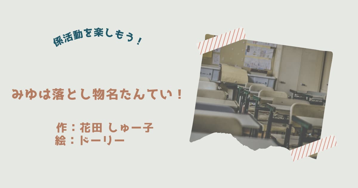 『みゆは落とし物たんてい！』紹介