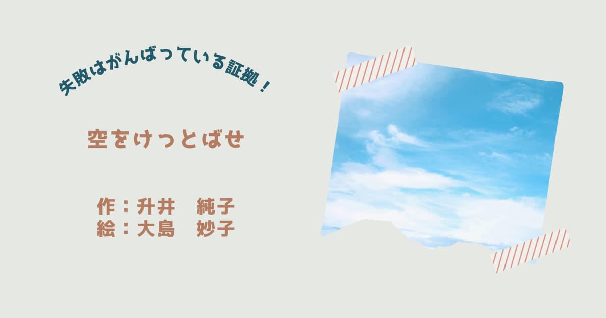 『空をけっとばせ』紹介
