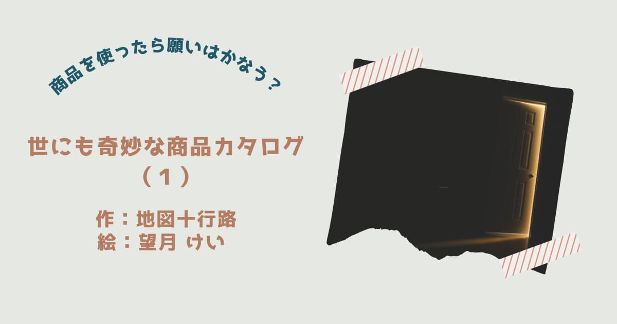 『世にも奇妙な商品カタログ1』紹介