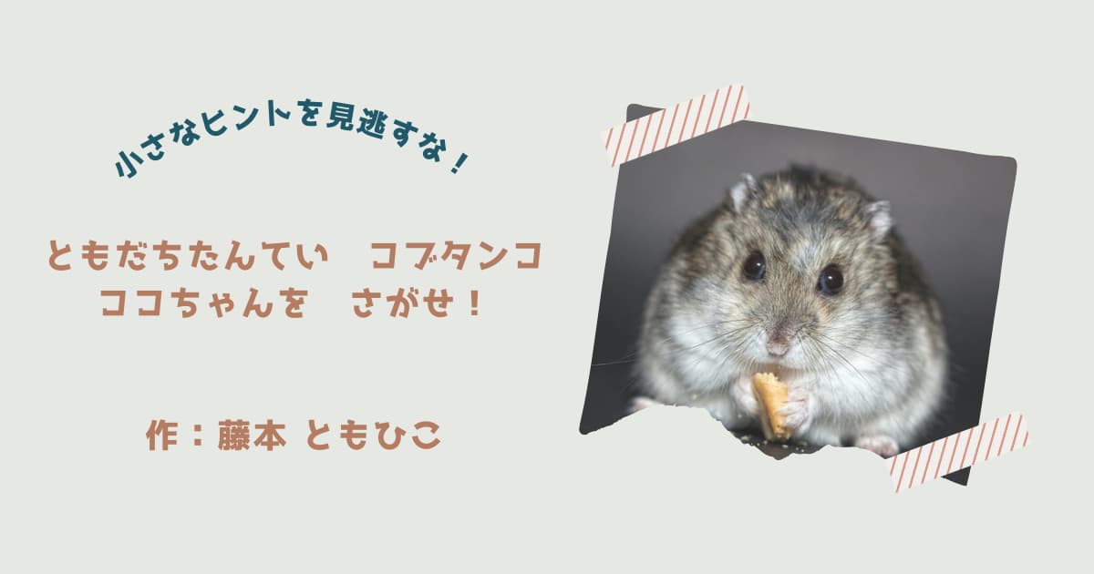 『ともだちたんていコブタンコ』紹介