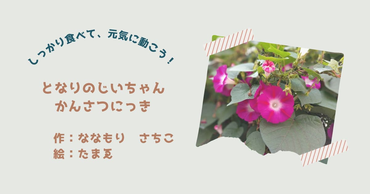 『となりのじいちゃん　かんさつにっき』紹介