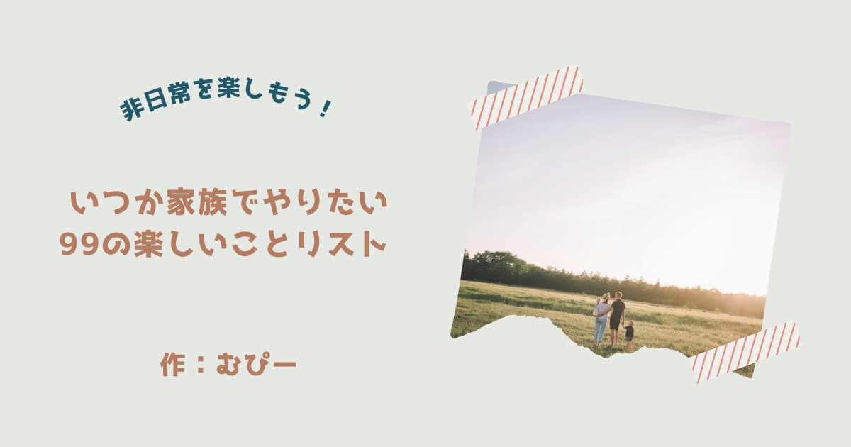 『99の楽しいことリスト』紹介