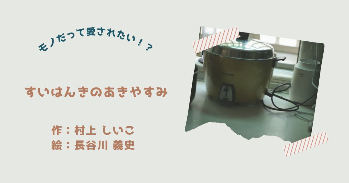 『すいはんきのあきやすみ』紹介