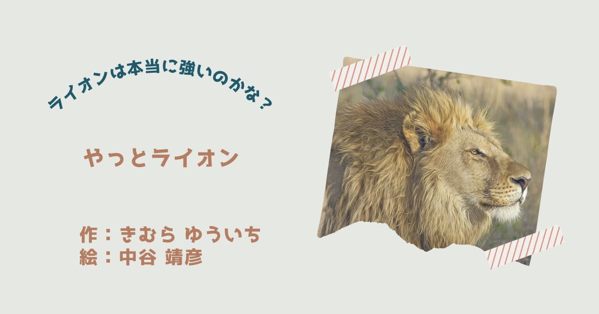 『やっとライオン』紹介