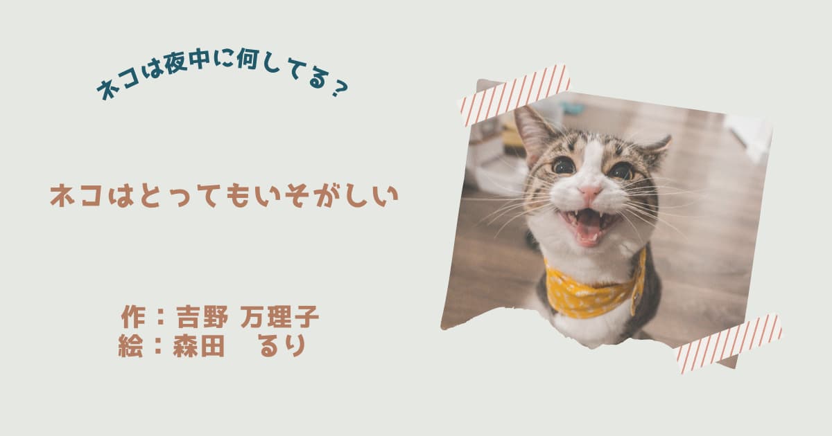 『ネコはとってもいそがしい』紹介
