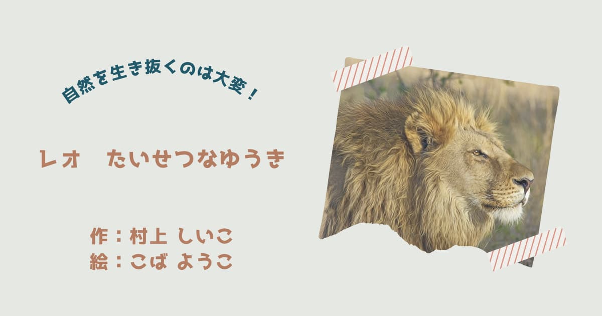 『レオ　たいせつなゆうき』紹介