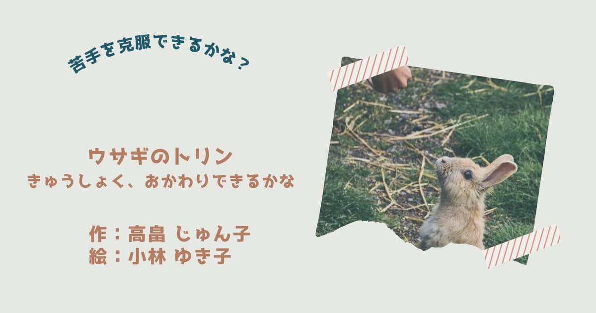 『ウサギのトリン1』紹介
