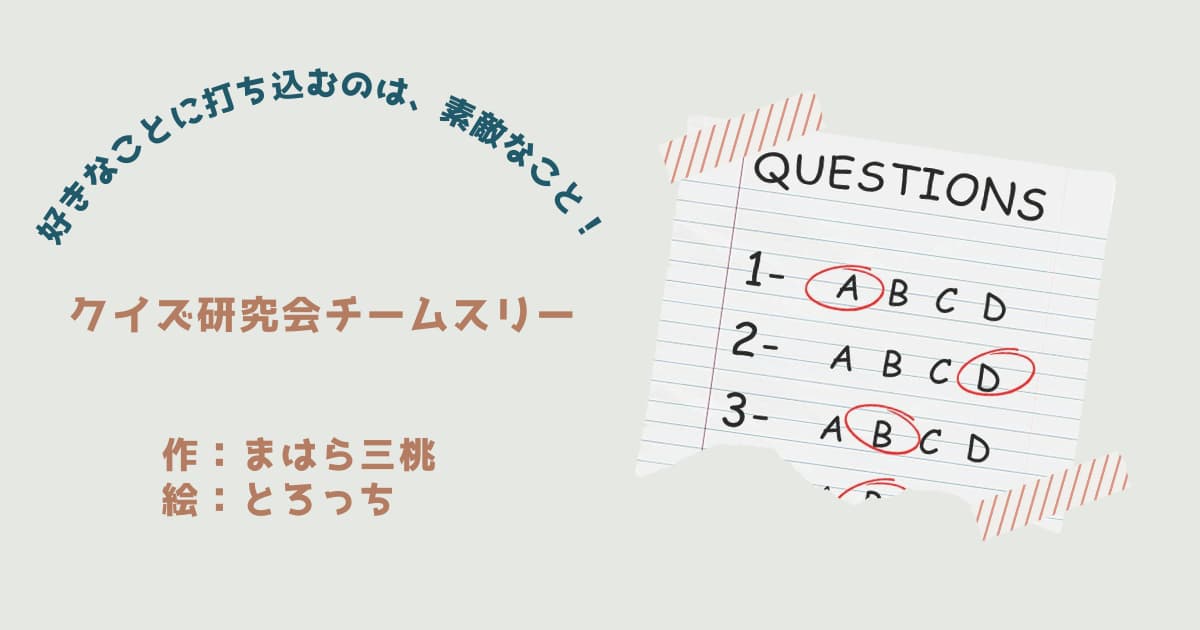 『クイズ研究会　チームスリー』紹介