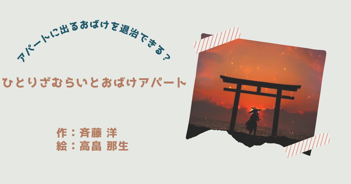 『ひとりざむらいとおばけアパート』紹介
