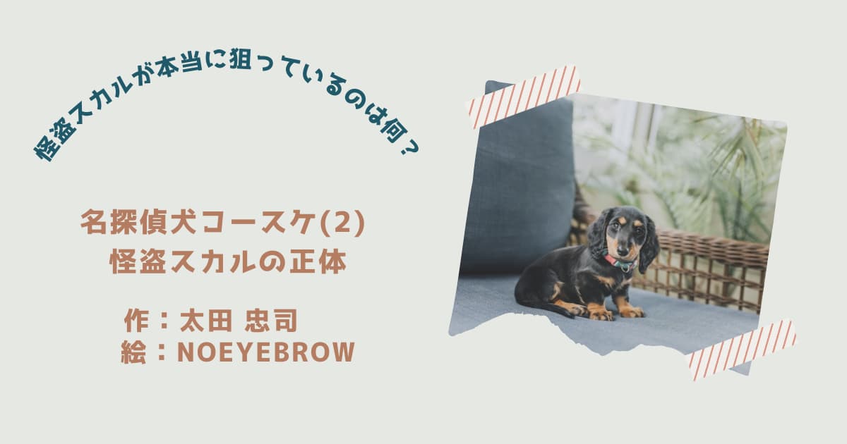 『名探偵犬コースケ2』紹介
