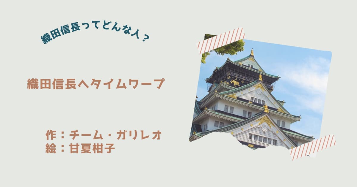 『織田信長へタイムワープ』紹介